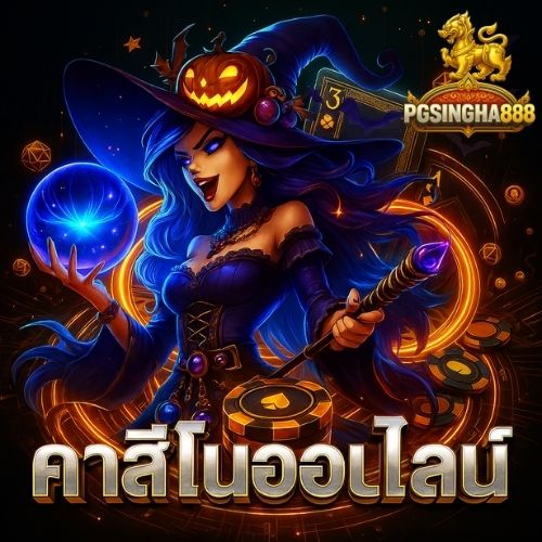 คาสิโนออนไลน์ การเงินมั่นคง รองรับทุกระบบเดิมพัน