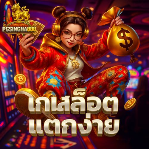 เกมสล็อตแตกง่าย สล็อตค่ายดัง ฟีเจอร์โหดแตกหนัก
