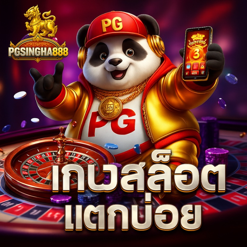 เกมสล็อตแตกบ่อย ฝากถอนออโต้ รวดเร็ว ปลอดภัย 100%