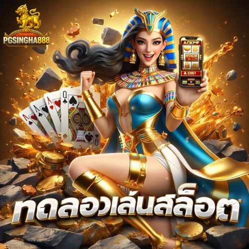 ทดลองเล่นสล็อต เกมดัง