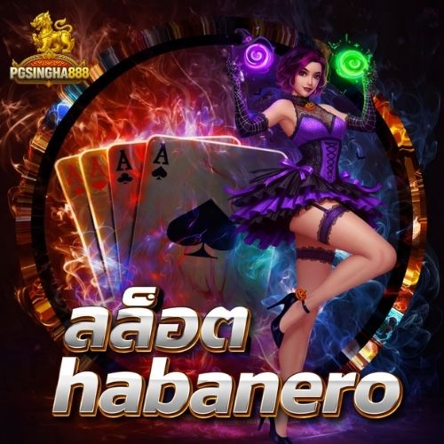สล็อต habanero เกมฮิต แจ็คพอตแตกหนัก