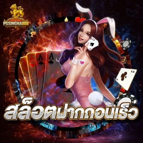 สล็อตฝากถอนเร็ว เล่นมันส์ ถอนเงินทันใจ