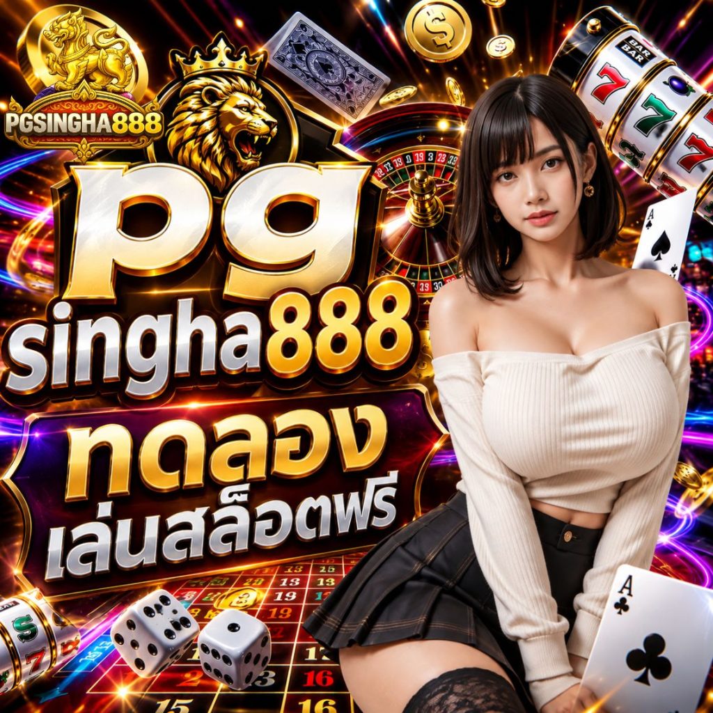 pg singha888 ทดลองเล่นสล็อตฟรี ระบบ