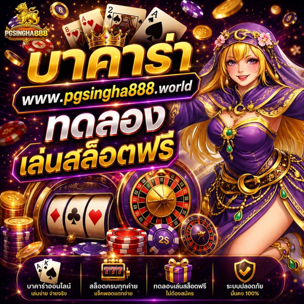 บาคาร่า pgsingha888.world ทดลองเล่นสล็อตฟรี เว็บตรง