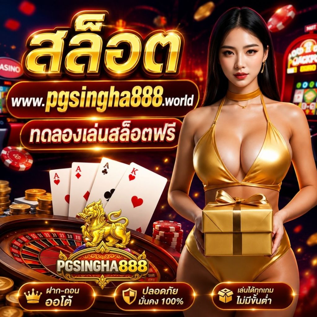 สล็อต www.pgsingha888.world ทดลองเล่นสล็อตฟรี