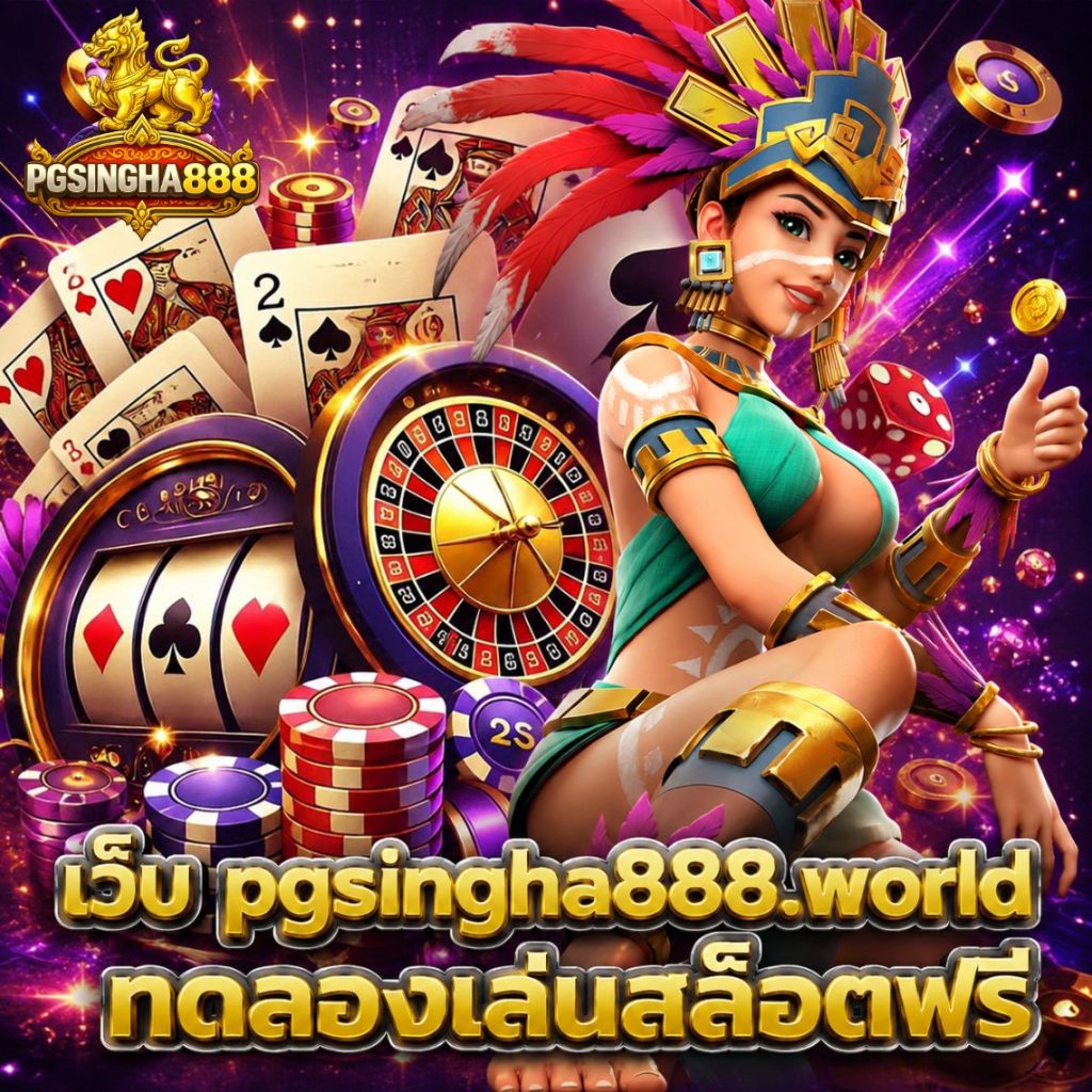 เว็บ pgsingha888.world ทดลองสล็อตฟรี เว็บตรง