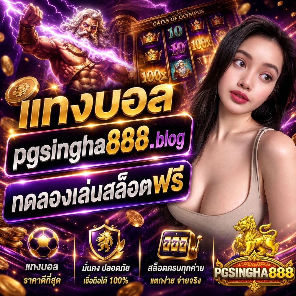 แทงบอล pgsingha888.blog ทดลองเล่นสล็อตฟรี