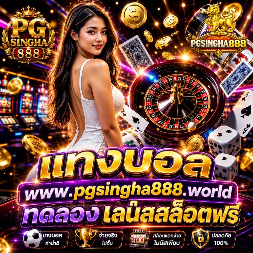 แทงบอล www.pgsingha888.world